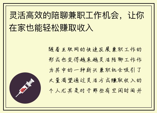 灵活高效的陪聊兼职工作机会，让你在家也能轻松赚取收入