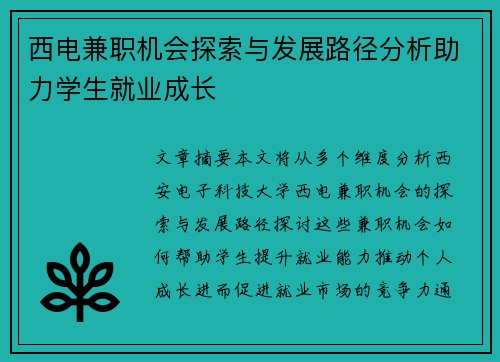 西电兼职机会探索与发展路径分析助力学生就业成长