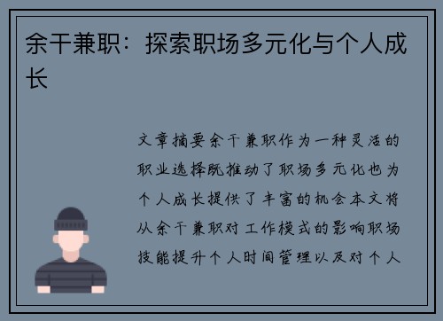 余干兼职：探索职场多元化与个人成长