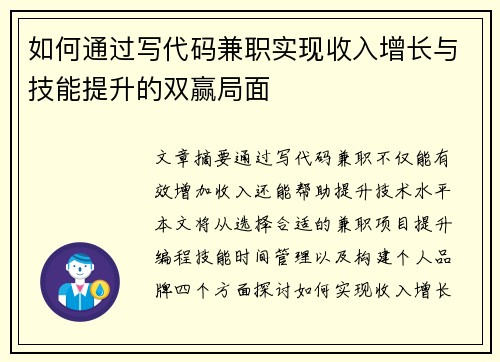 如何通过写代码兼职实现收入增长与技能提升的双赢局面