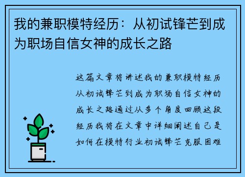 我的兼职模特经历：从初试锋芒到成为职场自信女神的成长之路
