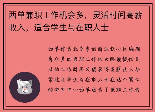 西单兼职工作机会多，灵活时间高薪收入，适合学生与在职人士