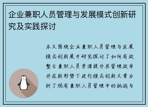 企业兼职人员管理与发展模式创新研究及实践探讨