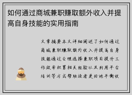 如何通过商城兼职赚取额外收入并提高自身技能的实用指南