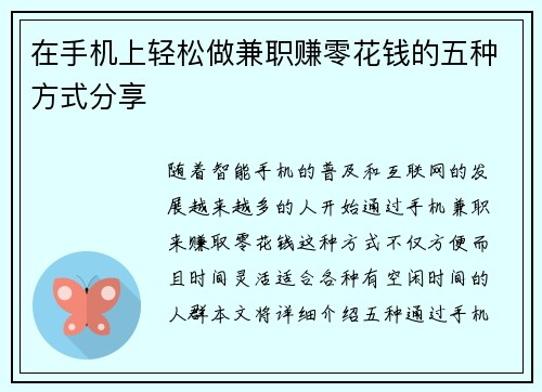 在手机上轻松做兼职赚零花钱的五种方式分享
