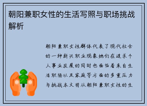 朝阳兼职女性的生活写照与职场挑战解析