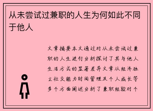 从未尝试过兼职的人生为何如此不同于他人