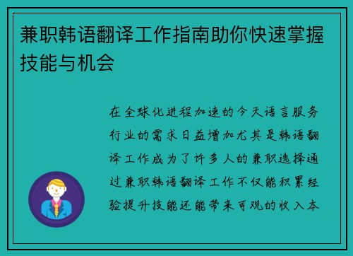 兼职韩语翻译工作指南助你快速掌握技能与机会