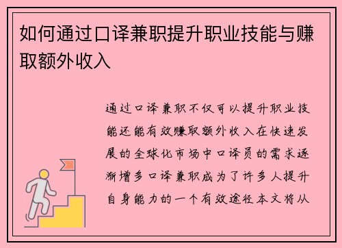 如何通过口译兼职提升职业技能与赚取额外收入