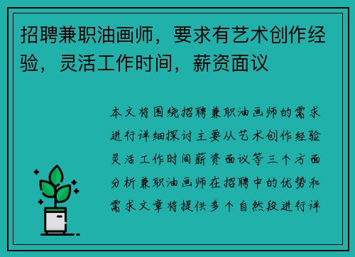 招聘兼职油画师，要求有艺术创作经验，灵活工作时间，薪资面议