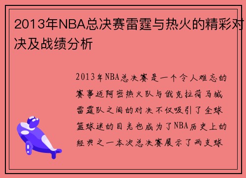 2013年NBA总决赛雷霆与热火的精彩对决及战绩分析