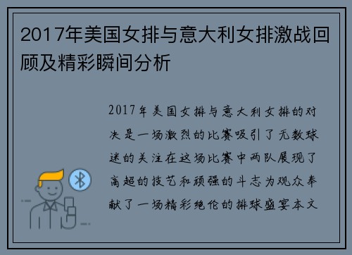 2017年美国女排与意大利女排激战回顾及精彩瞬间分析
