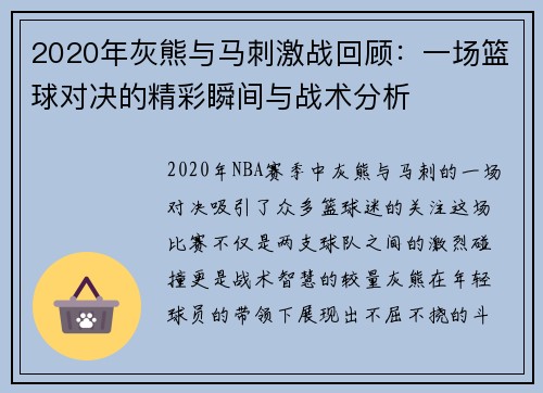 2020年灰熊与马刺激战回顾：一场篮球对决的精彩瞬间与战术分析