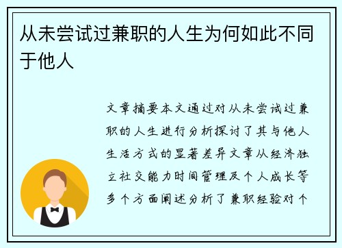 从未尝试过兼职的人生为何如此不同于他人