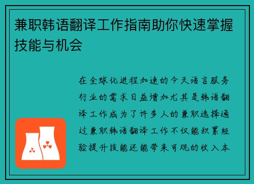 兼职韩语翻译工作指南助你快速掌握技能与机会