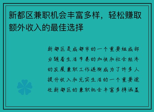 新都区兼职机会丰富多样，轻松赚取额外收入的最佳选择