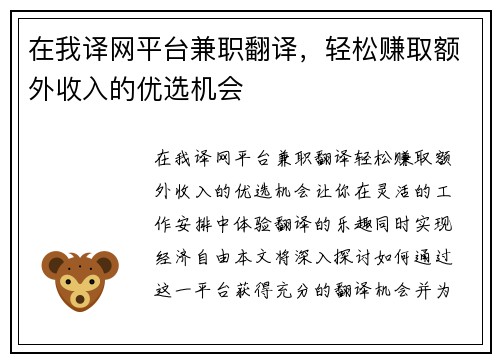 在我译网平台兼职翻译，轻松赚取额外收入的优选机会