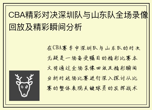 CBA精彩对决深圳队与山东队全场录像回放及精彩瞬间分析