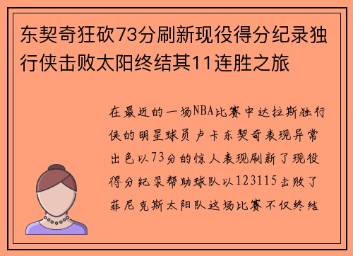 东契奇狂砍73分刷新现役得分纪录独行侠击败太阳终结其11连胜之旅
