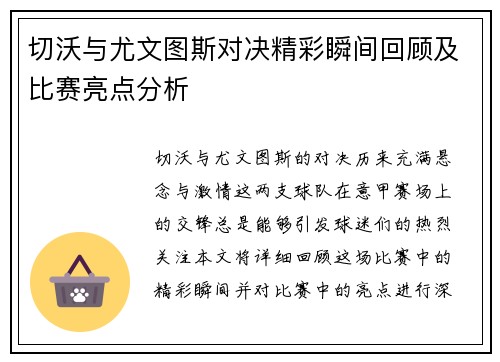 切沃与尤文图斯对决精彩瞬间回顾及比赛亮点分析