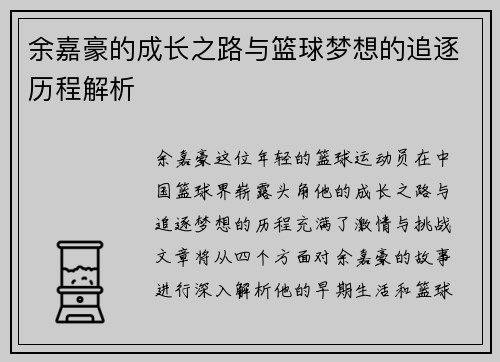 余嘉豪的成长之路与篮球梦想的追逐历程解析