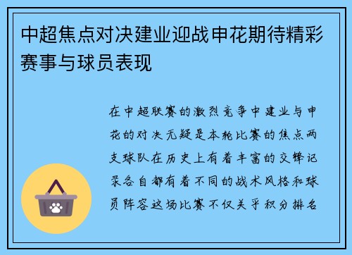 中超焦点对决建业迎战申花期待精彩赛事与球员表现