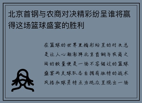 北京首钢与农商对决精彩纷呈谁将赢得这场篮球盛宴的胜利