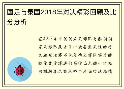 国足与泰国2018年对决精彩回顾及比分分析