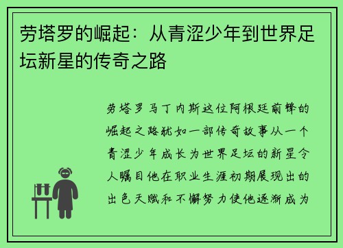 劳塔罗的崛起：从青涩少年到世界足坛新星的传奇之路