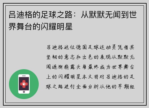 吕迪格的足球之路：从默默无闻到世界舞台的闪耀明星