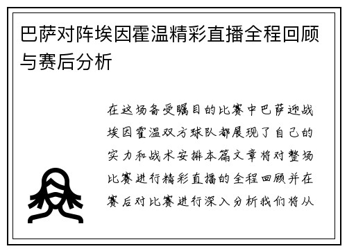 巴萨对阵埃因霍温精彩直播全程回顾与赛后分析