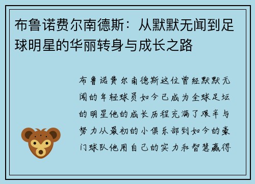 布鲁诺费尔南德斯：从默默无闻到足球明星的华丽转身与成长之路