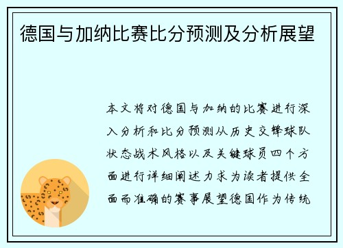 德国与加纳比赛比分预测及分析展望