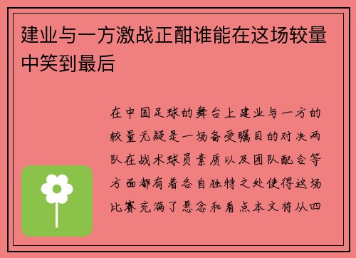 建业与一方激战正酣谁能在这场较量中笑到最后