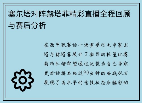 塞尔塔对阵赫塔菲精彩直播全程回顾与赛后分析