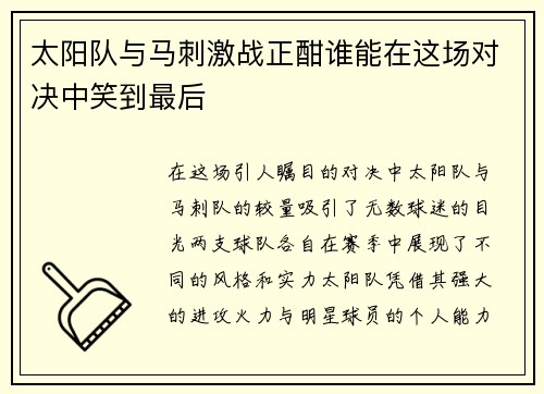 太阳队与马刺激战正酣谁能在这场对决中笑到最后