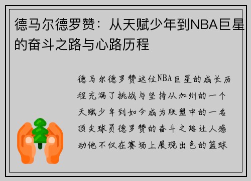 德马尔德罗赞：从天赋少年到NBA巨星的奋斗之路与心路历程