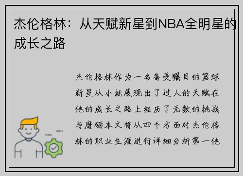 杰伦格林：从天赋新星到NBA全明星的成长之路
