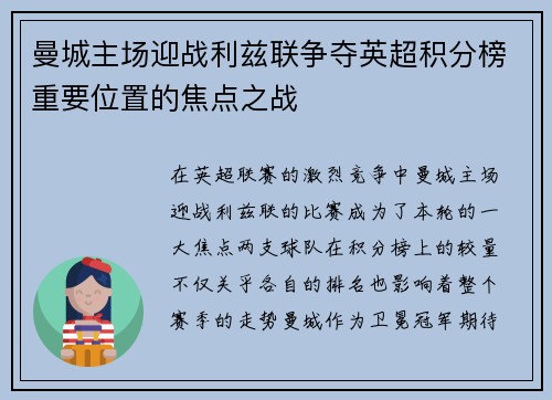 曼城主场迎战利兹联争夺英超积分榜重要位置的焦点之战