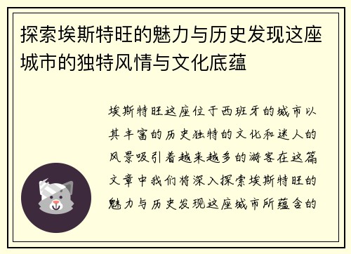 探索埃斯特旺的魅力与历史发现这座城市的独特风情与文化底蕴