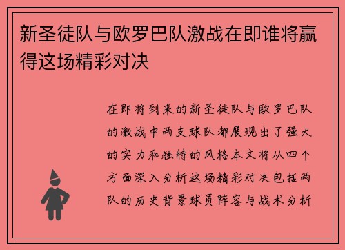 新圣徒队与欧罗巴队激战在即谁将赢得这场精彩对决