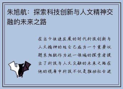 朱旭航：探索科技创新与人文精神交融的未来之路