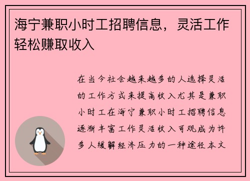 海宁兼职小时工招聘信息，灵活工作轻松赚取收入