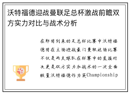 沃特福德迎战曼联足总杯激战前瞻双方实力对比与战术分析