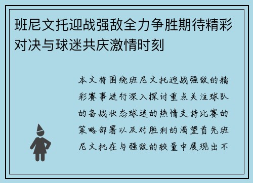 班尼文托迎战强敌全力争胜期待精彩对决与球迷共庆激情时刻