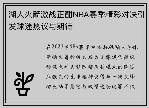 湖人火箭激战正酣NBA赛季精彩对决引发球迷热议与期待