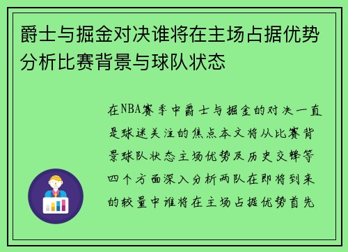 爵士与掘金对决谁将在主场占据优势分析比赛背景与球队状态