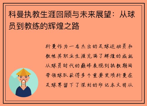 科曼执教生涯回顾与未来展望：从球员到教练的辉煌之路