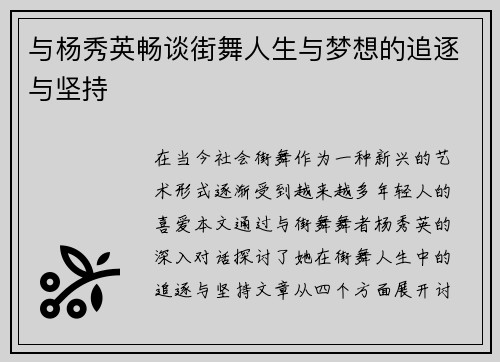 与杨秀英畅谈街舞人生与梦想的追逐与坚持