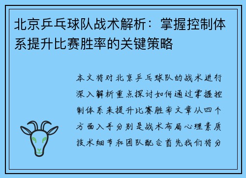 北京乒乓球队战术解析：掌握控制体系提升比赛胜率的关键策略